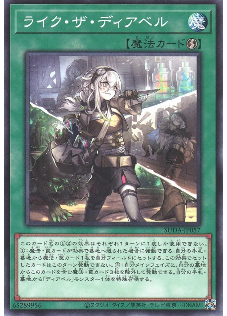 ライク・ザ・ディアベル