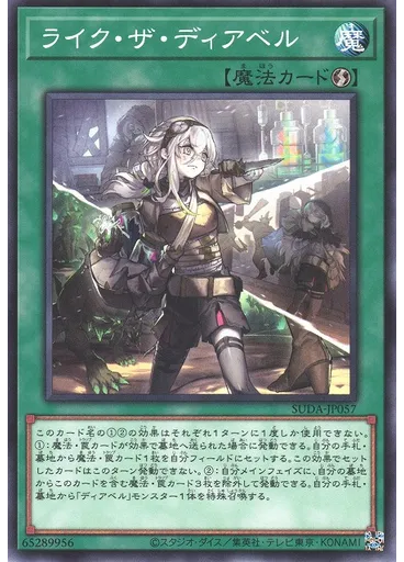 ライク・ザ・ディアベル