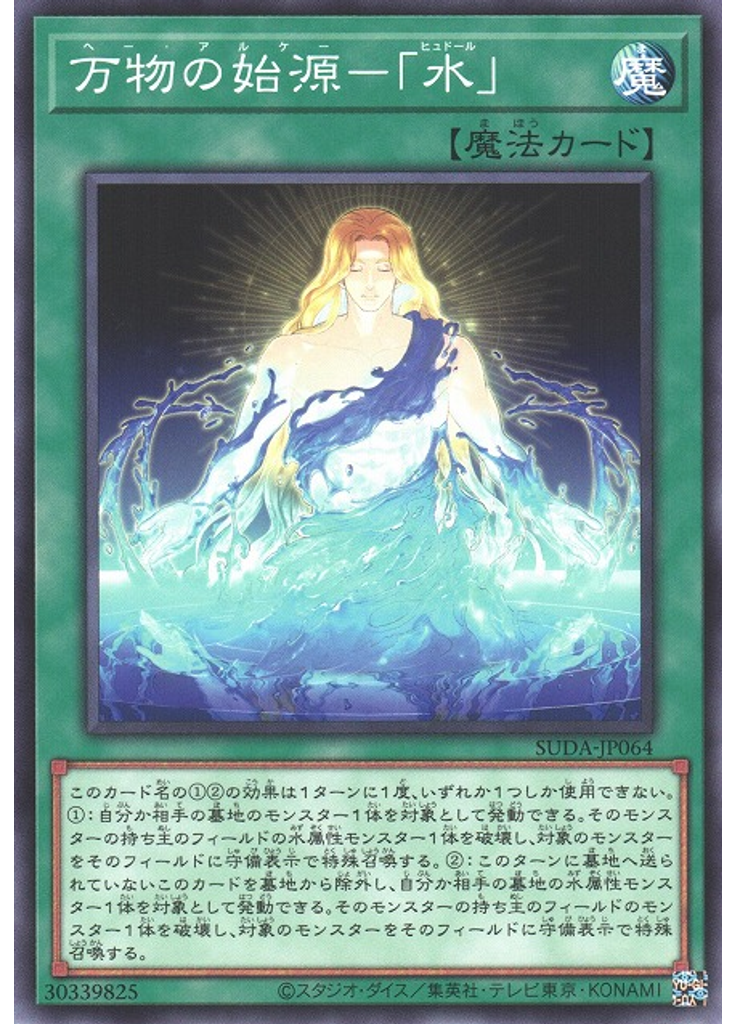 万物の始源－「水」
