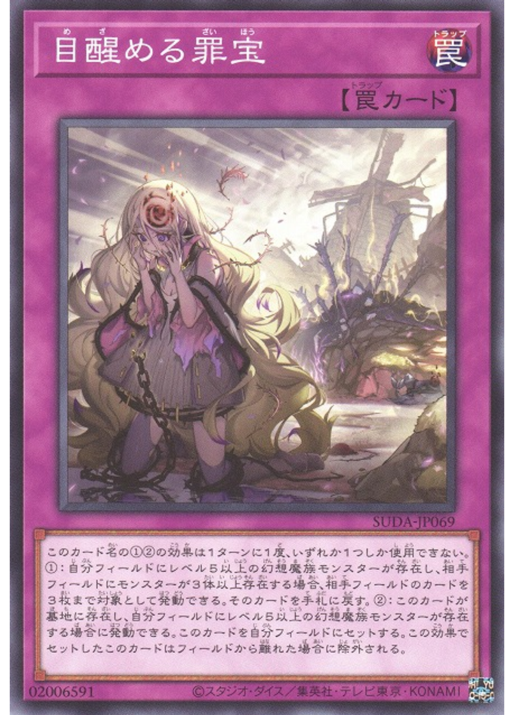 目醒める罪宝