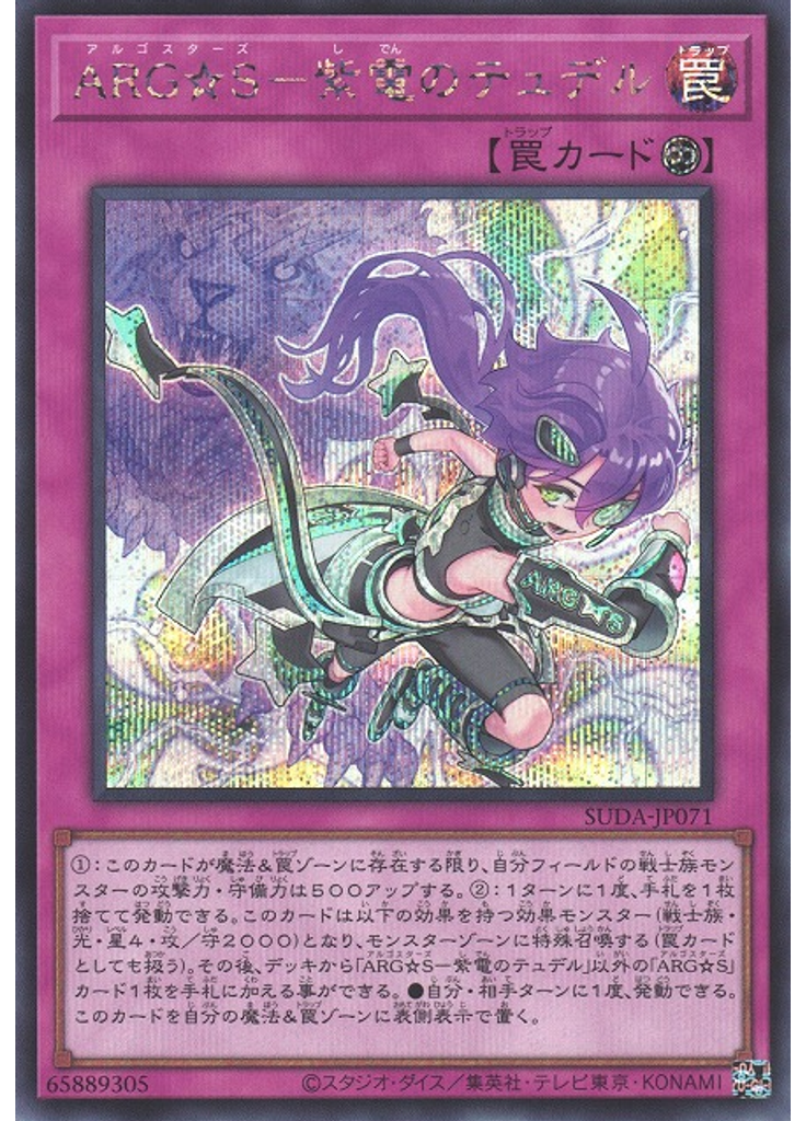 ＡＲＧ☆Ｓ－紫電のテュデル (Secret Rare)