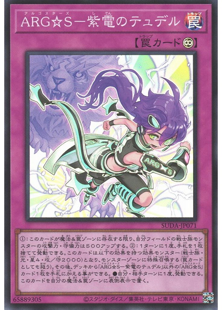ＡＲＧ☆Ｓ－紫電のテュデル