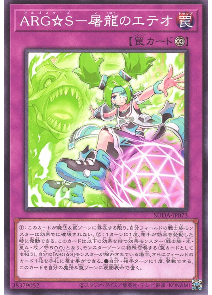 ＡＲＧ☆Ｓ－屠龍のエテオ