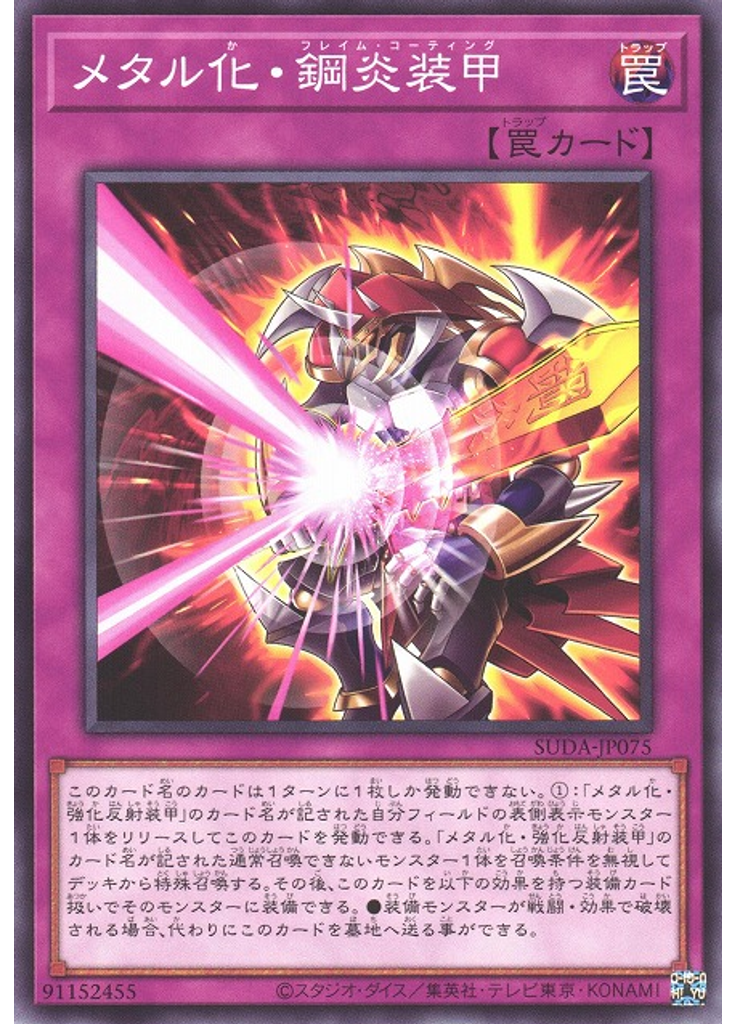 メタル化・鋼炎装甲