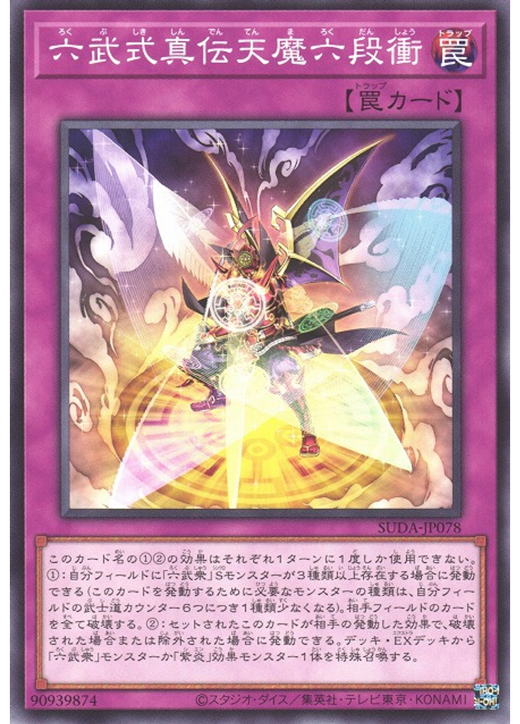 六武式真伝天魔六段衝
