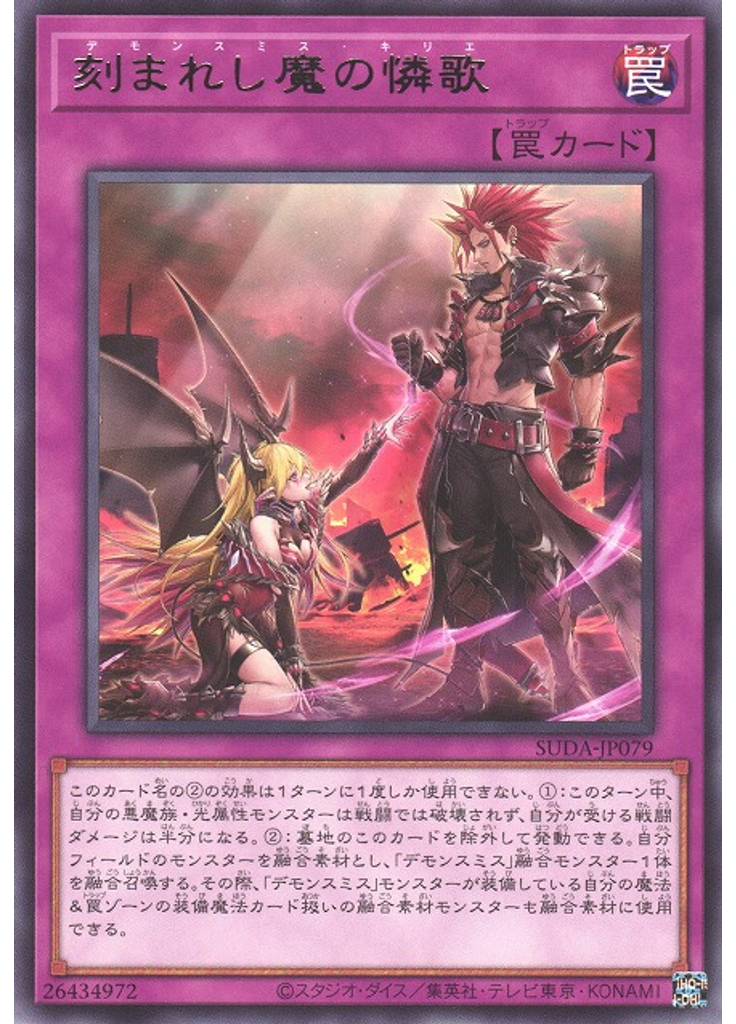刻まれし魔の憐歌