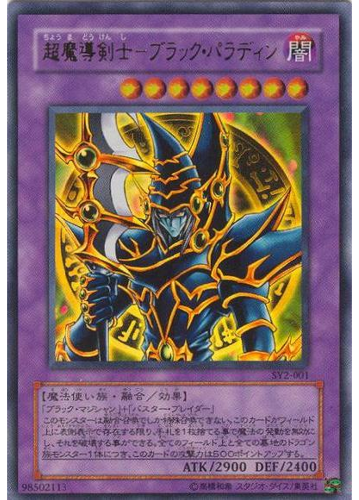 超魔導剣士－ブラック・パラディン