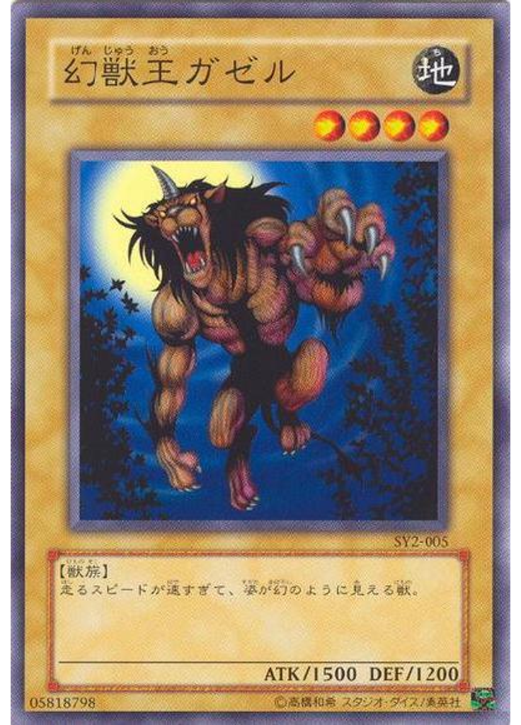 幻獣王ガゼル
