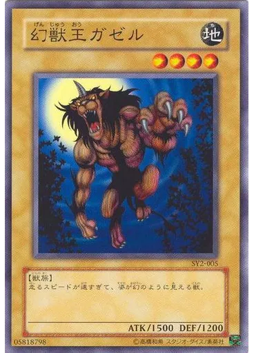 幻獣王ガゼル
