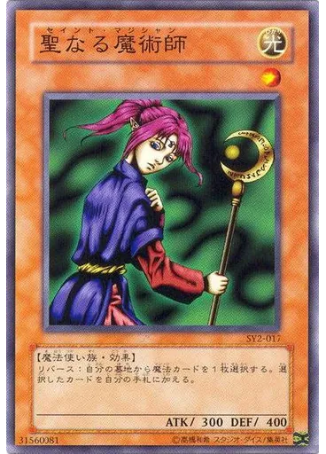 聖なる魔術師