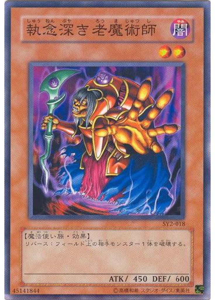 執念深き老魔術師