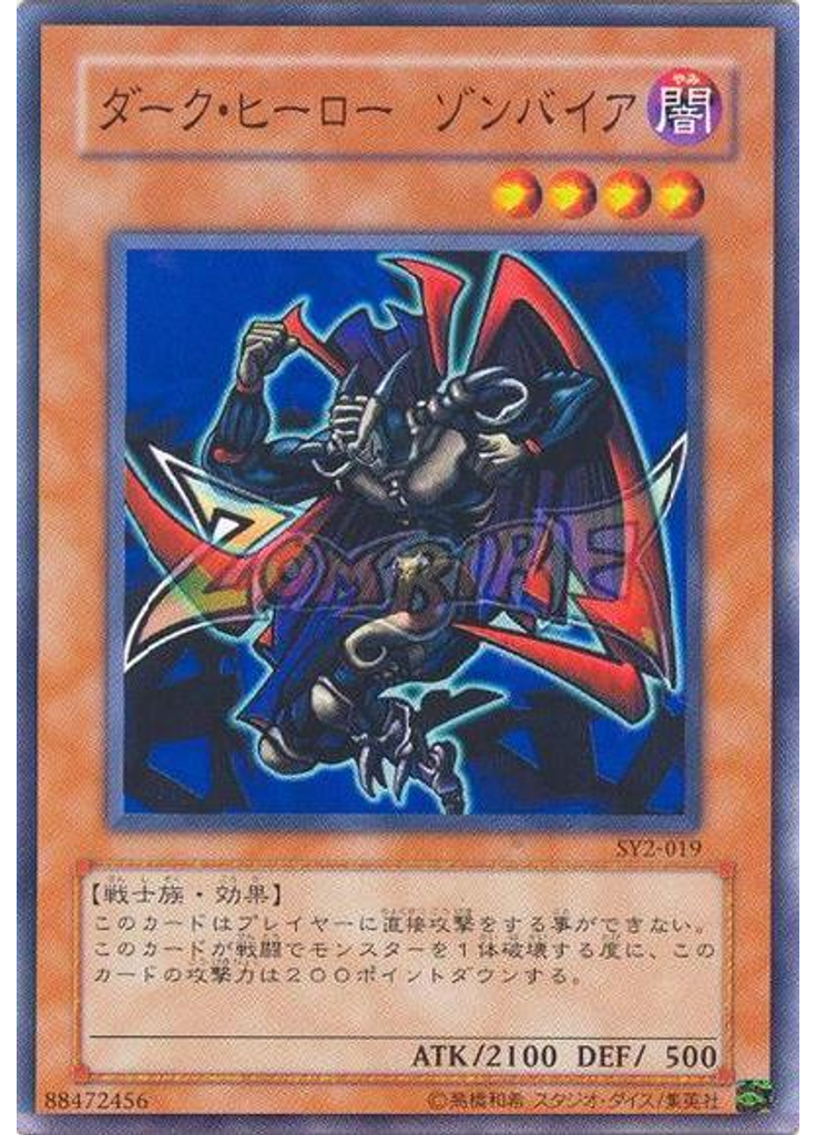 ダーク・ヒーロー ゾンバイア