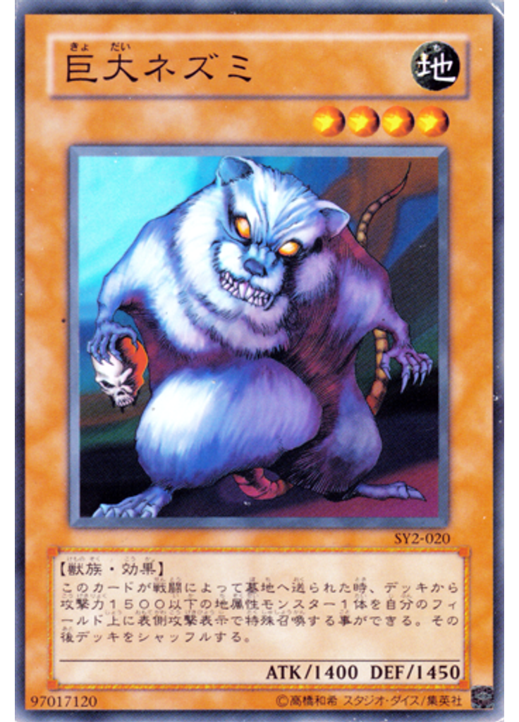 巨大ネズミ