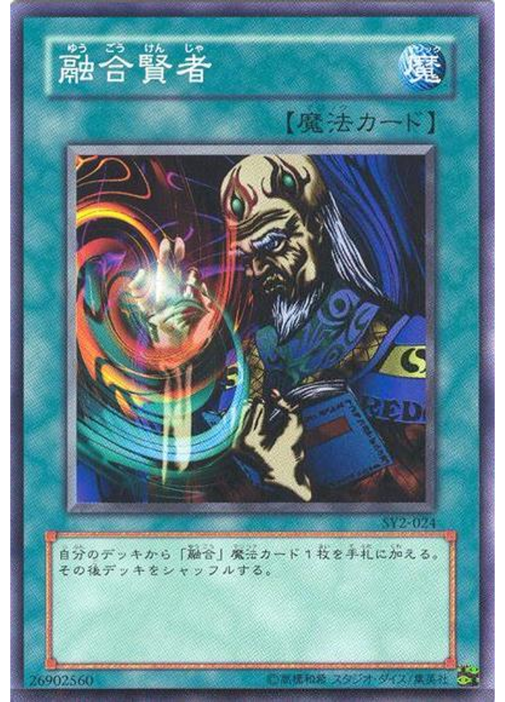 融合賢者