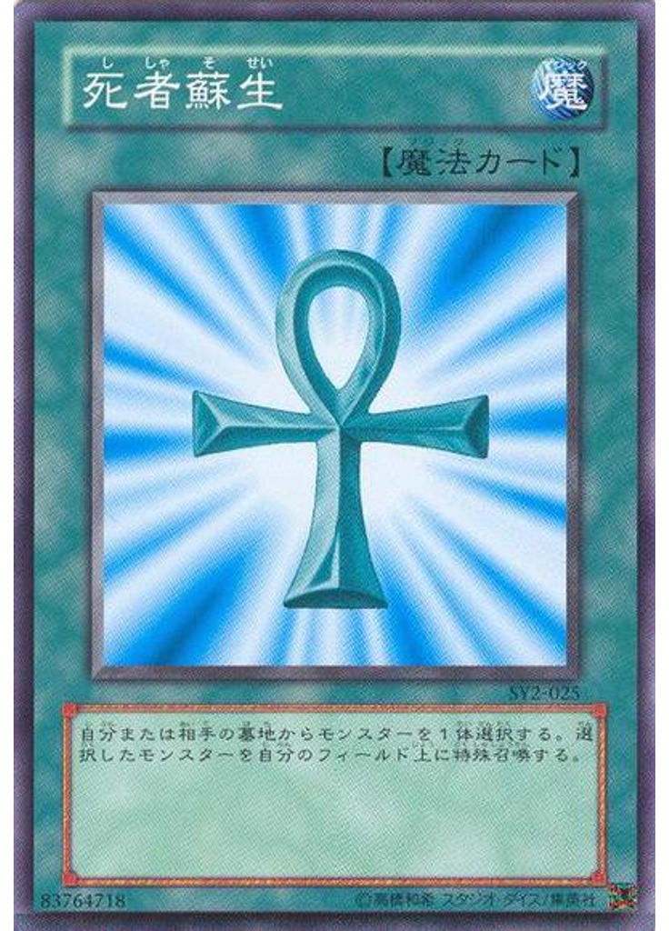 死者蘇生