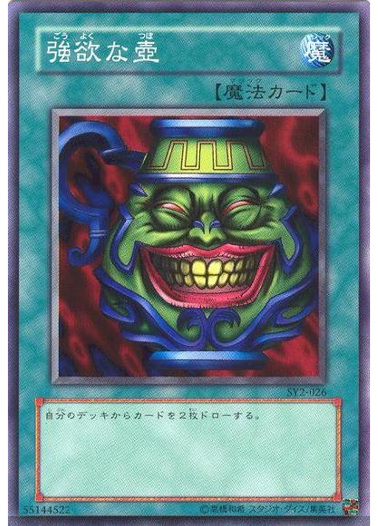 強欲な壺