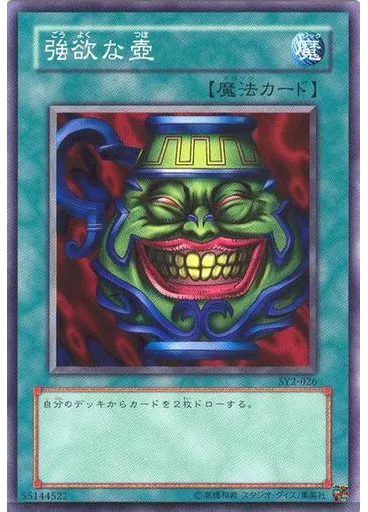 強欲な壺