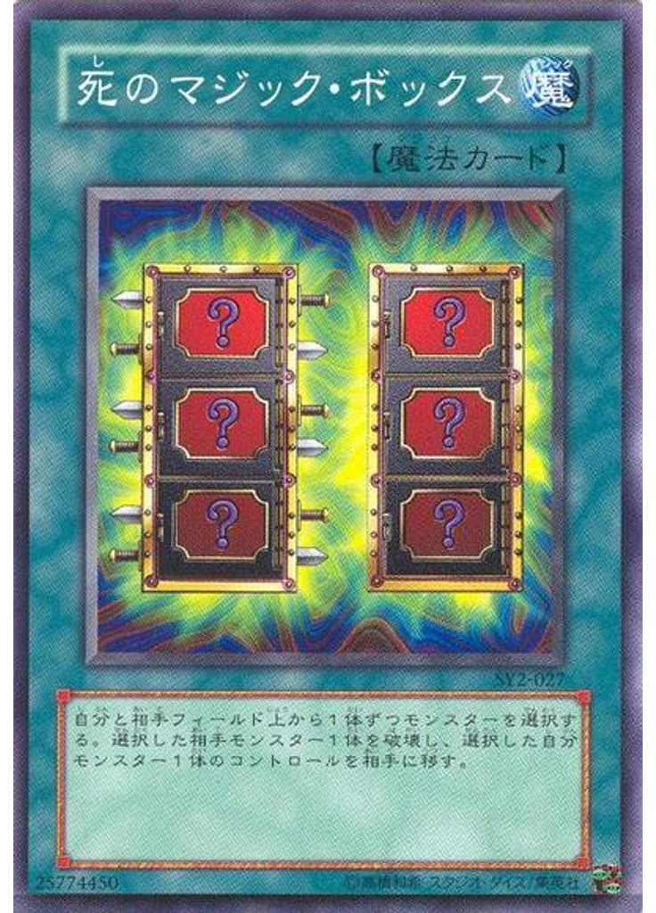 死のマジック・ボックス