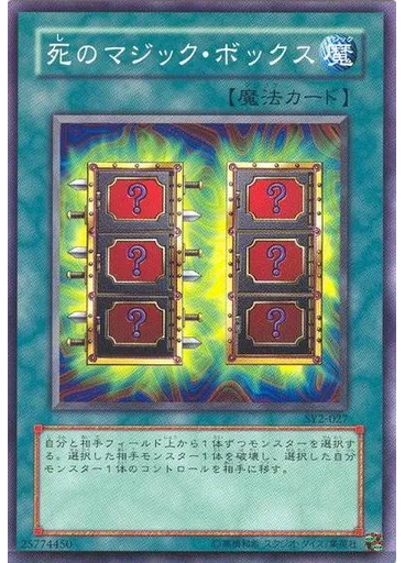 死のマジック・ボックス