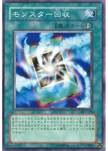 モンスター回収