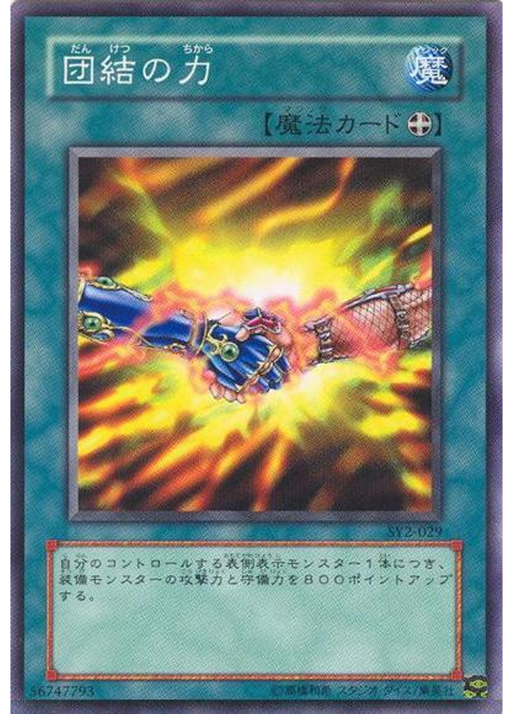 団結の力