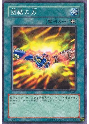 団結の力