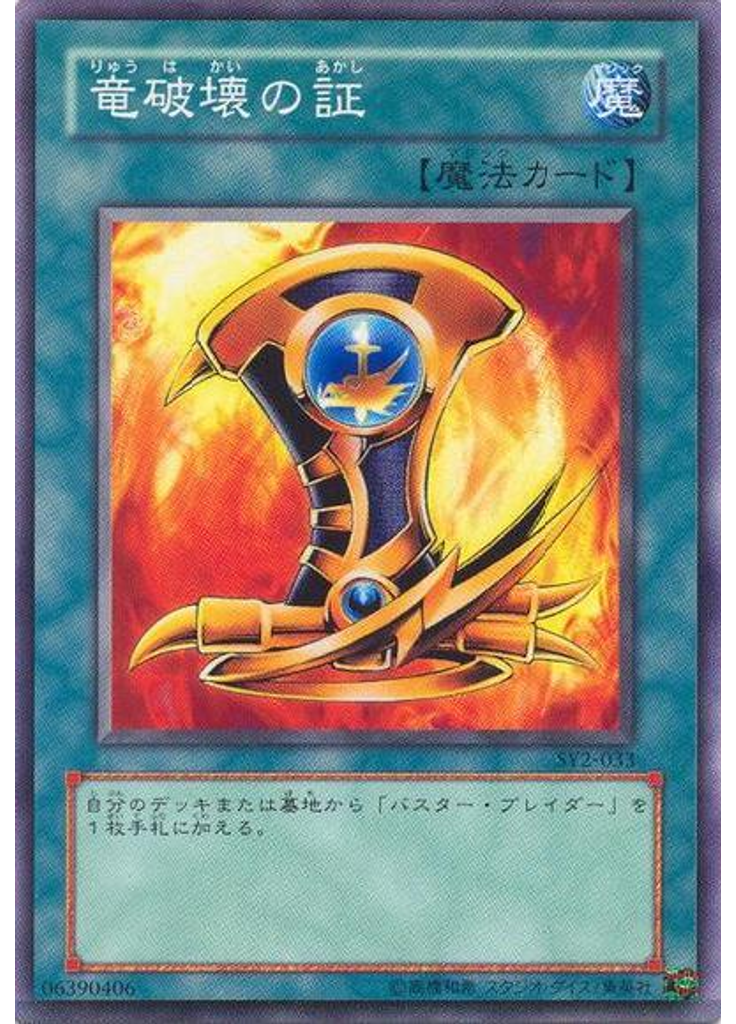 竜破壊の証