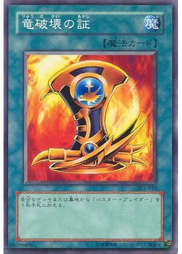 竜破壊の証