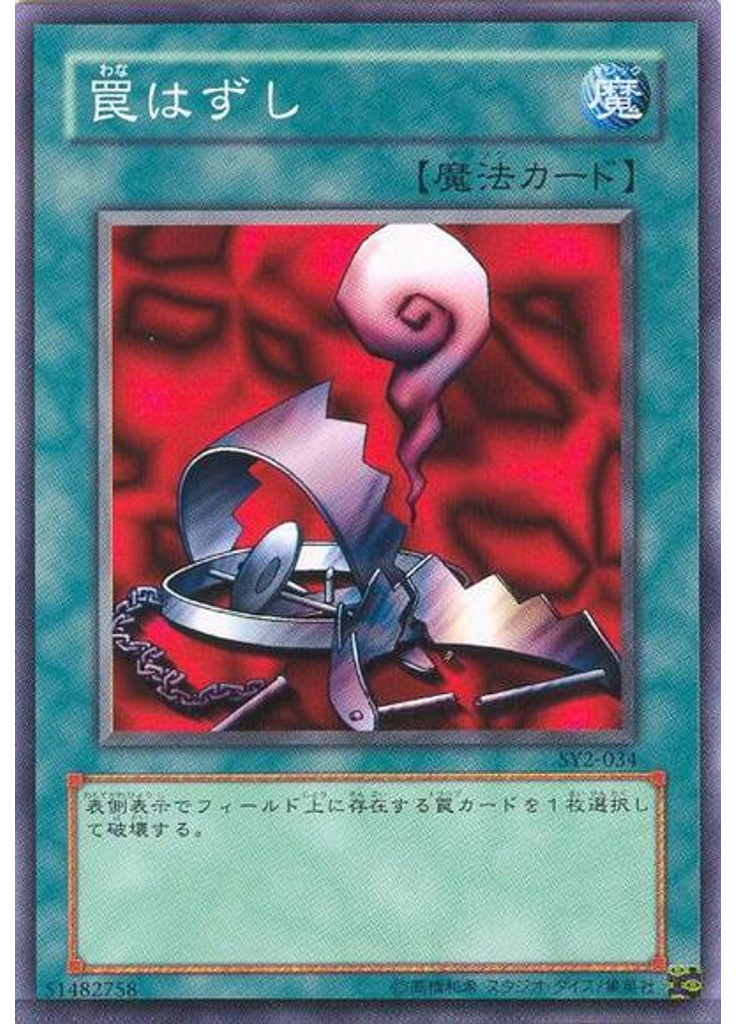 罠はずし