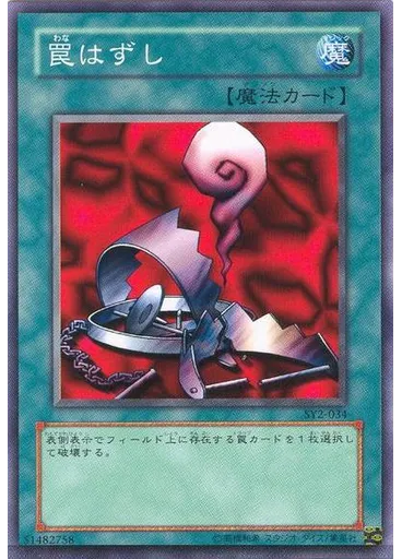 罠はずし