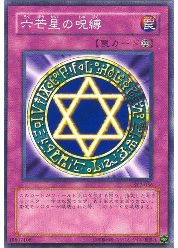 六芒星の呪縛