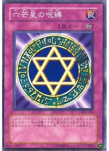 六芒星の呪縛