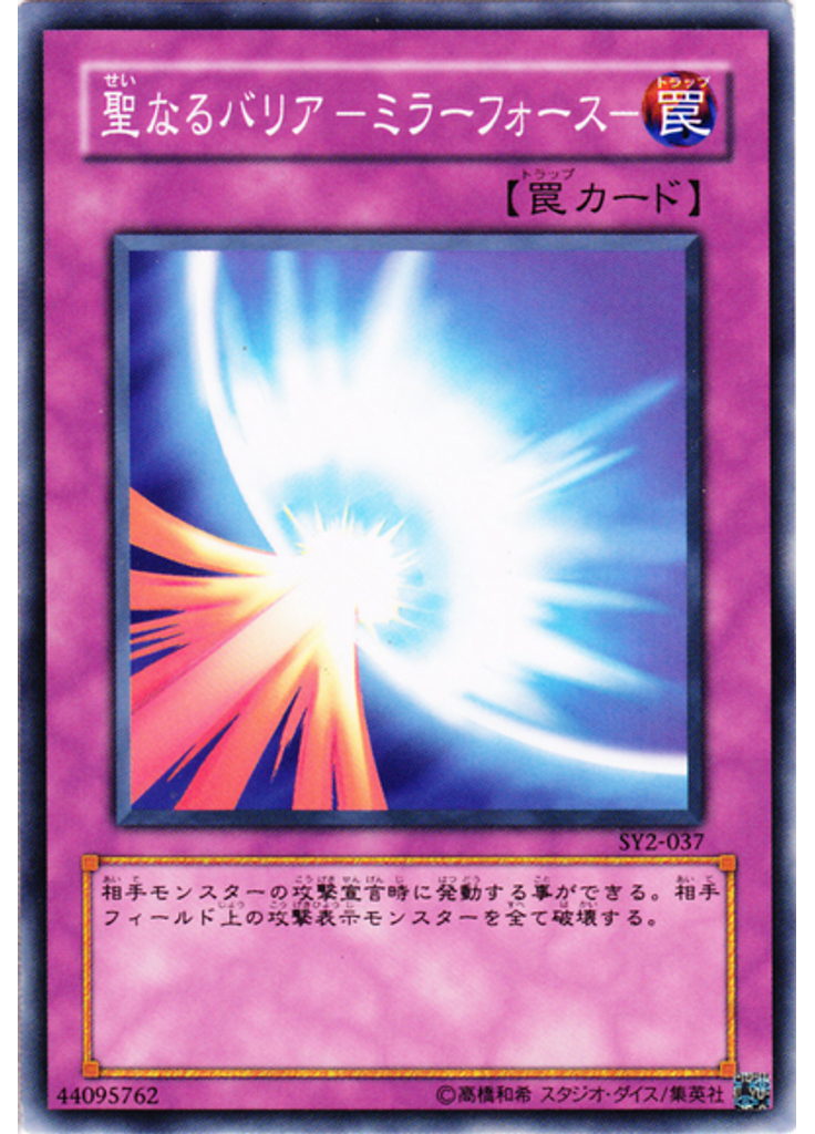 聖なるバリア －ミラーフォース－