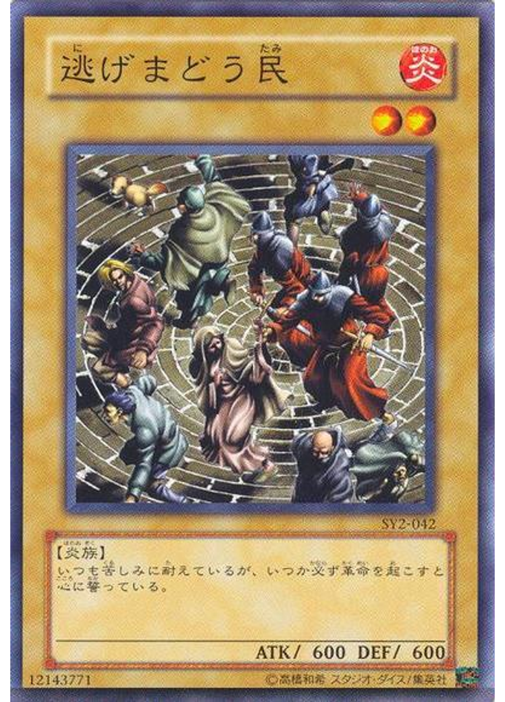 逃げまどう民