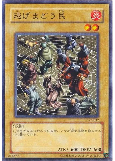 逃げまどう民
