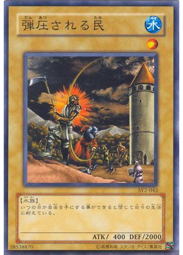 弾圧される民