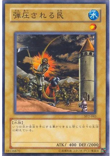 弾圧される民