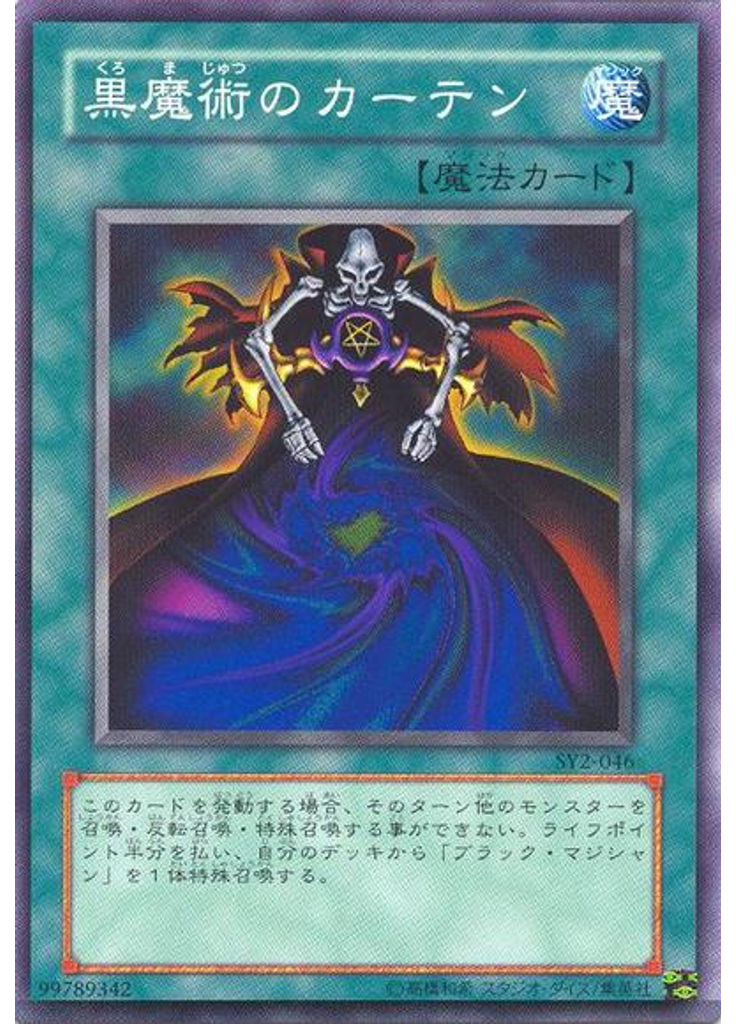 黒魔術のカーテン