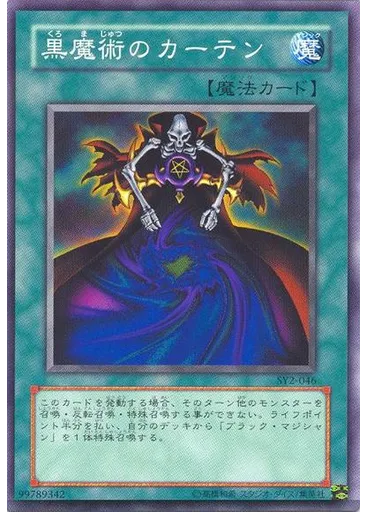 黒魔術のカーテン