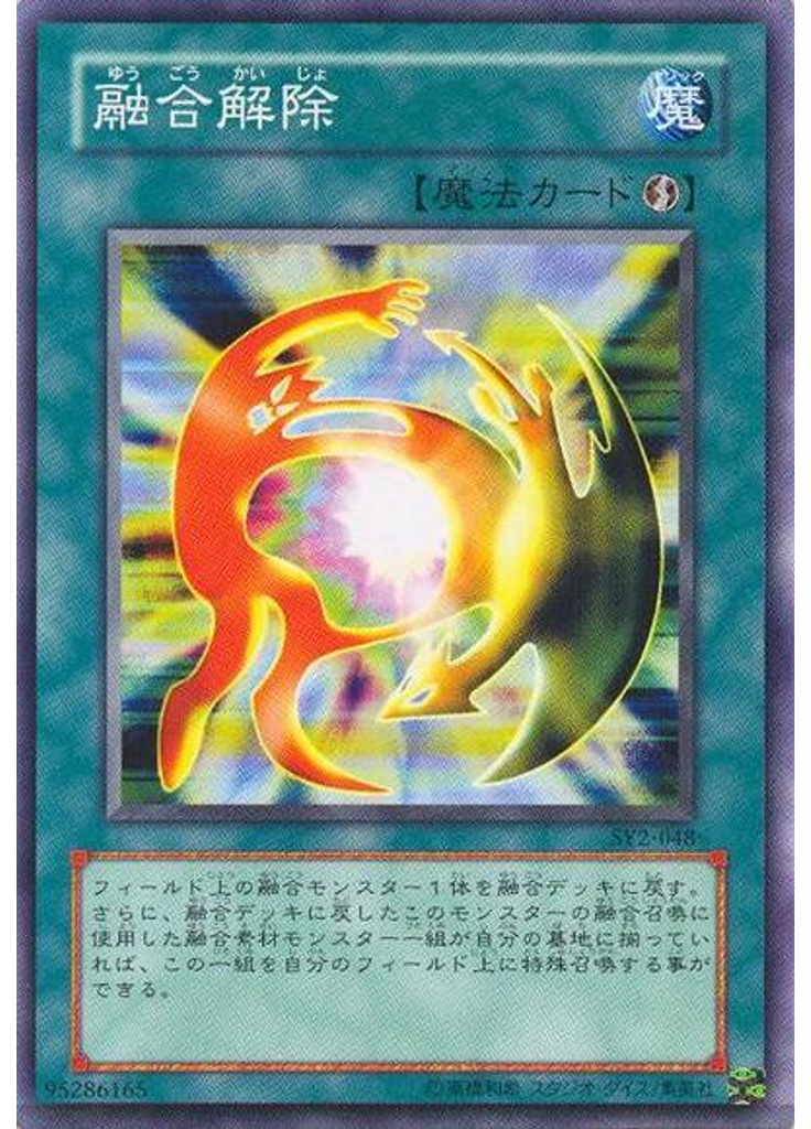 融合解除