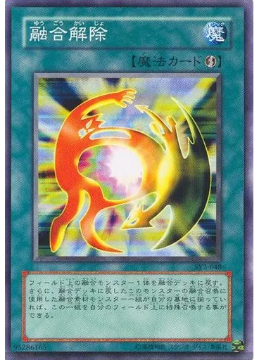 融合解除