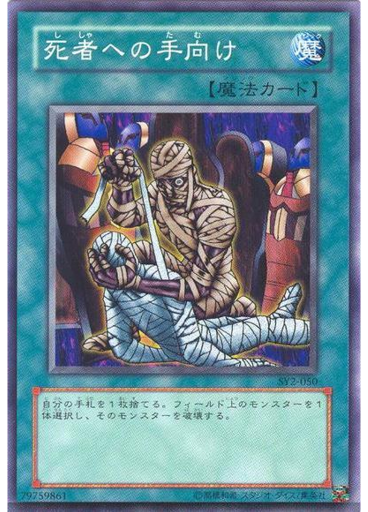 死者への手向け