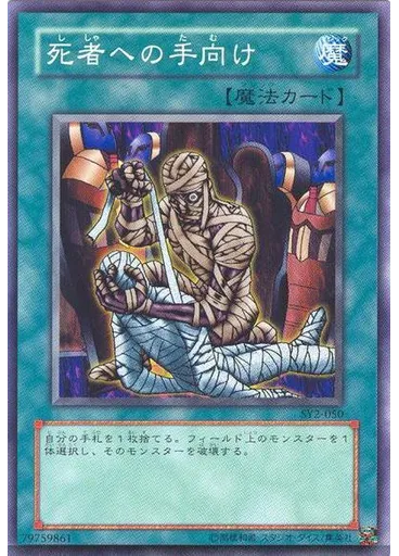 死者への手向け