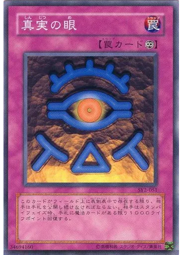 真実の眼