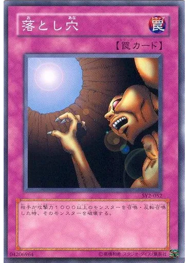 落とし穴