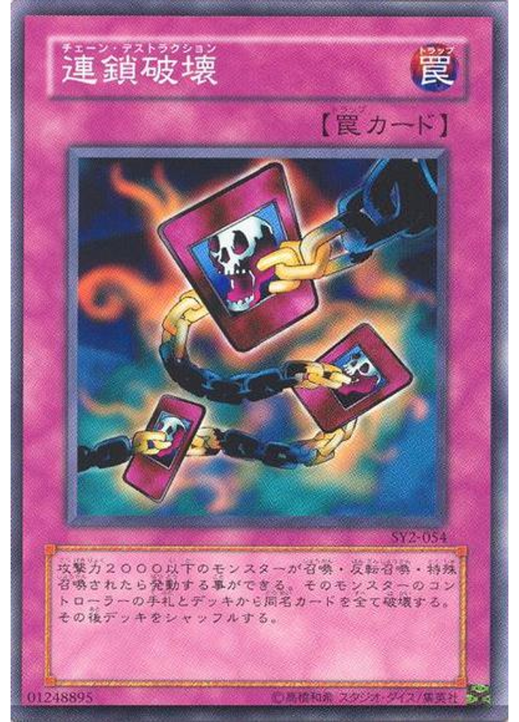 連鎖破壊