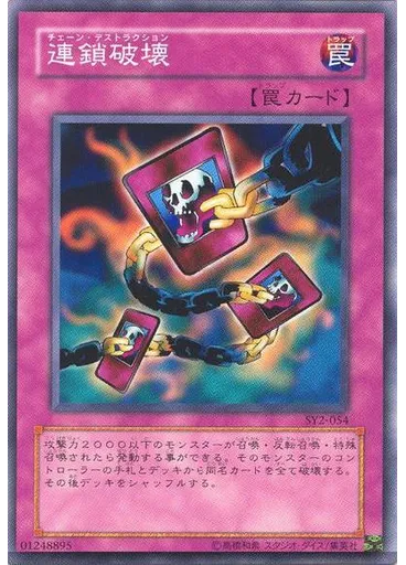 連鎖破壊