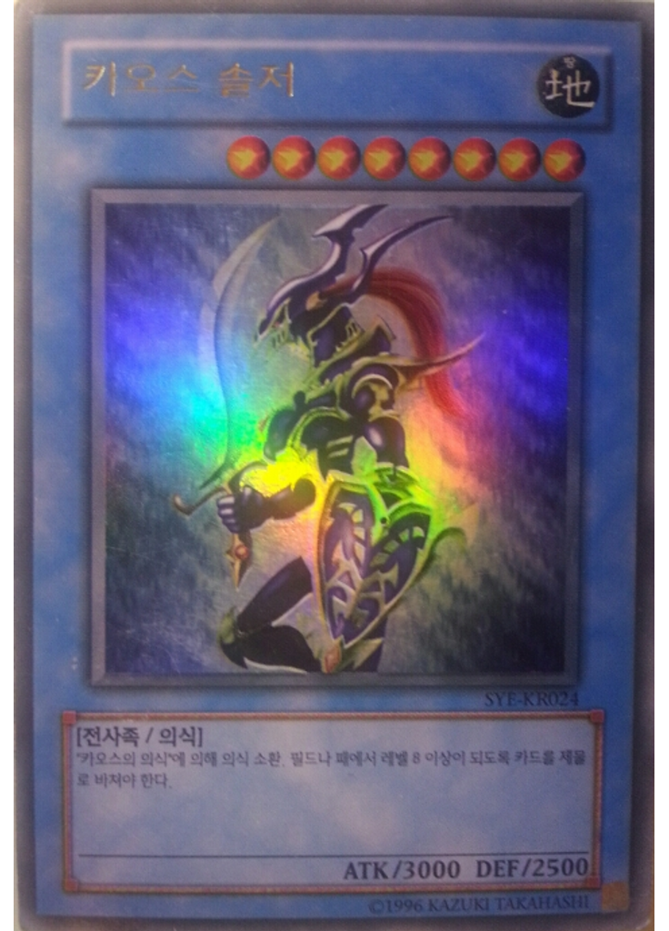 카오스 솔저 (Ultra Rare Unlimited)