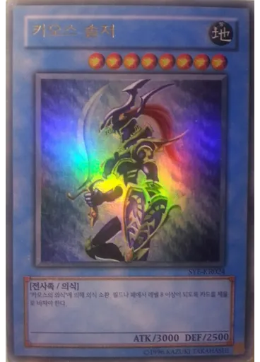 카오스 솔저 (Ultra Rare Unlimited)