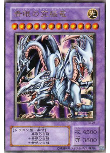 青眼の究極竜